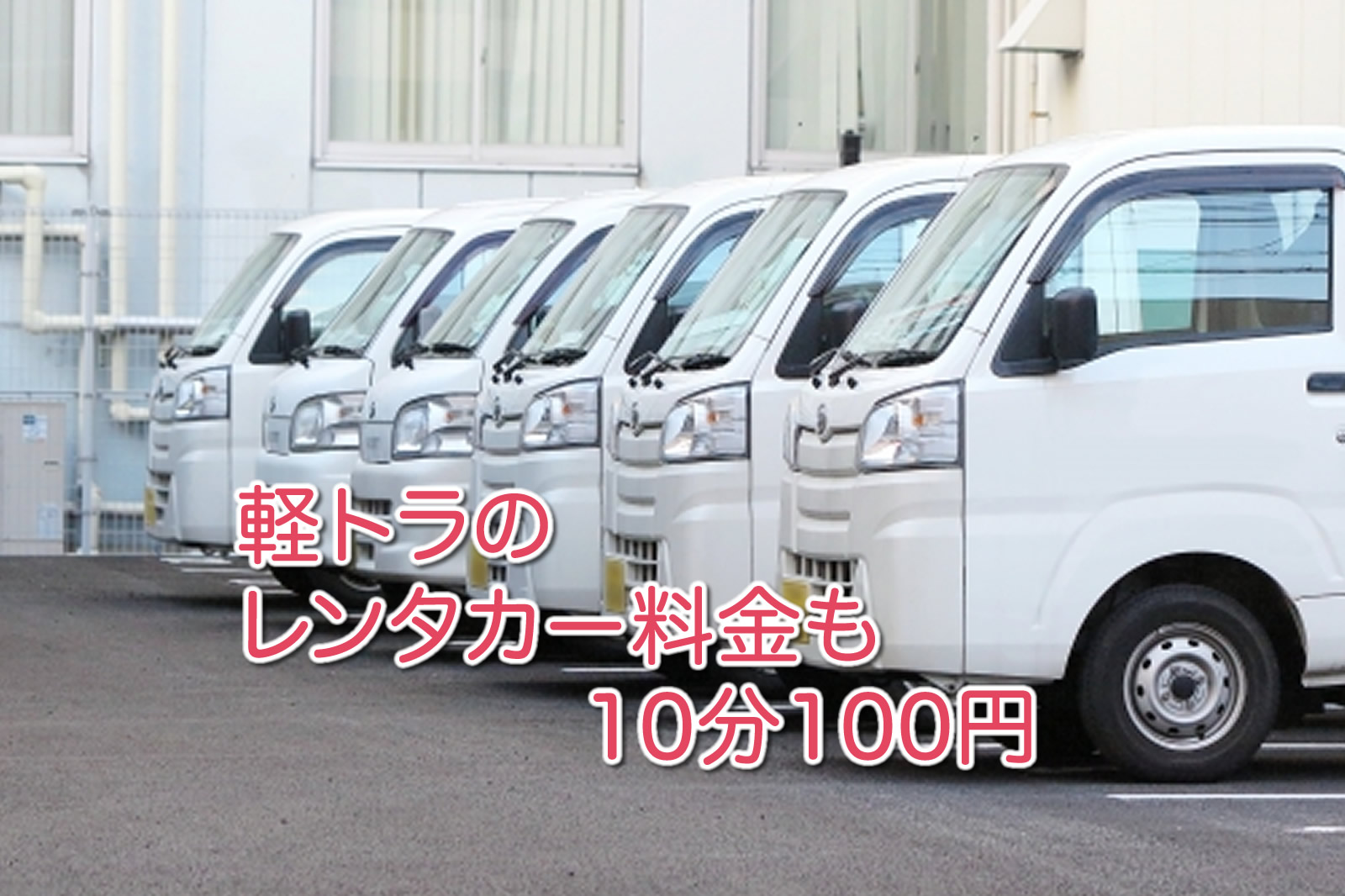 軽トラのレンタカー 料金も10分100円 100円レンタカーブログ