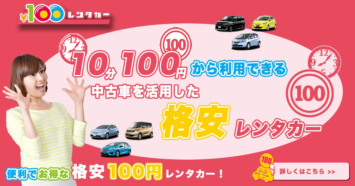 レンターカーなら100円レンターカー