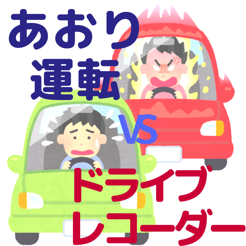 急増中 煽り運転対策としてのレンタカーのドライブレコーダー レンタカーなら10分100円からの100円レンタカーブログ