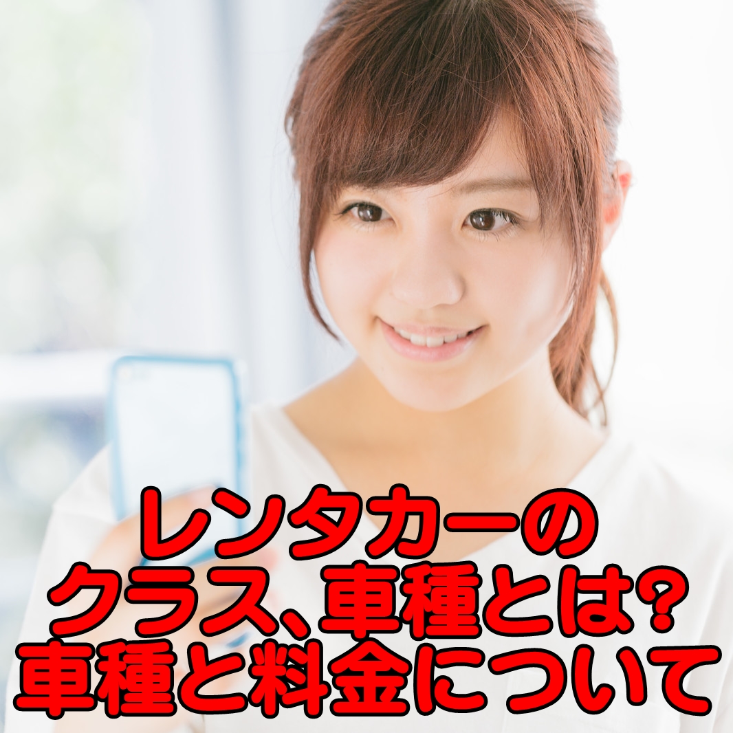 レンタカーのクラス 車種とは 車種と料金について 100円レンタカーブログ