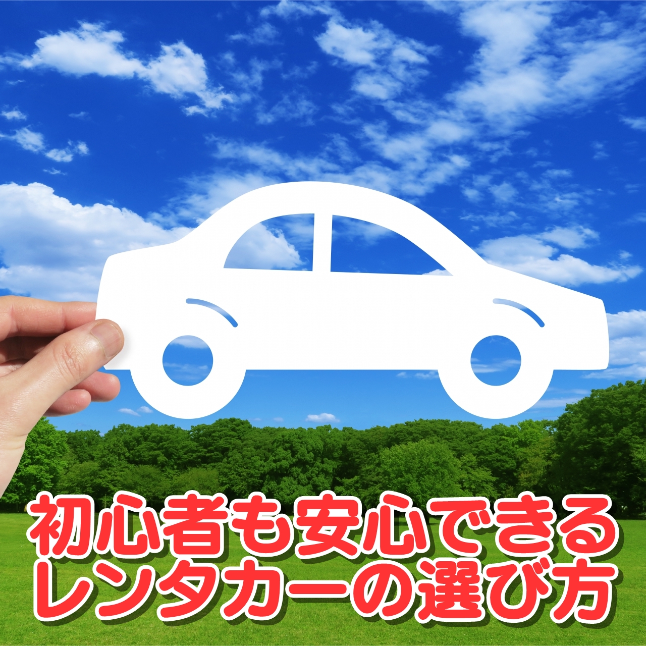 初心者も安心できるレンタカーの選び方 - レンタカーなら10分100円から 