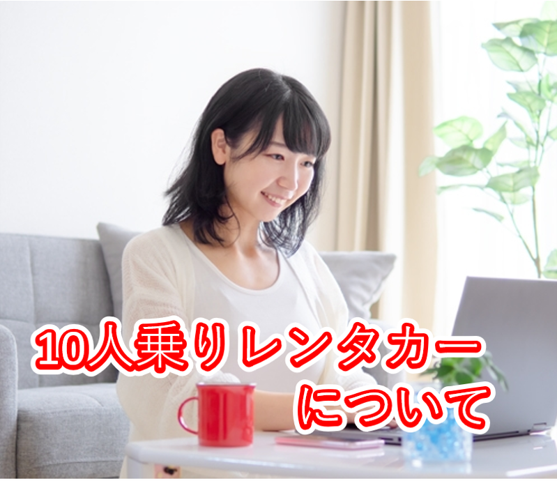 10人乗り レンタカーについて レンタカーなら10分100円からの100円レンタカーブログ