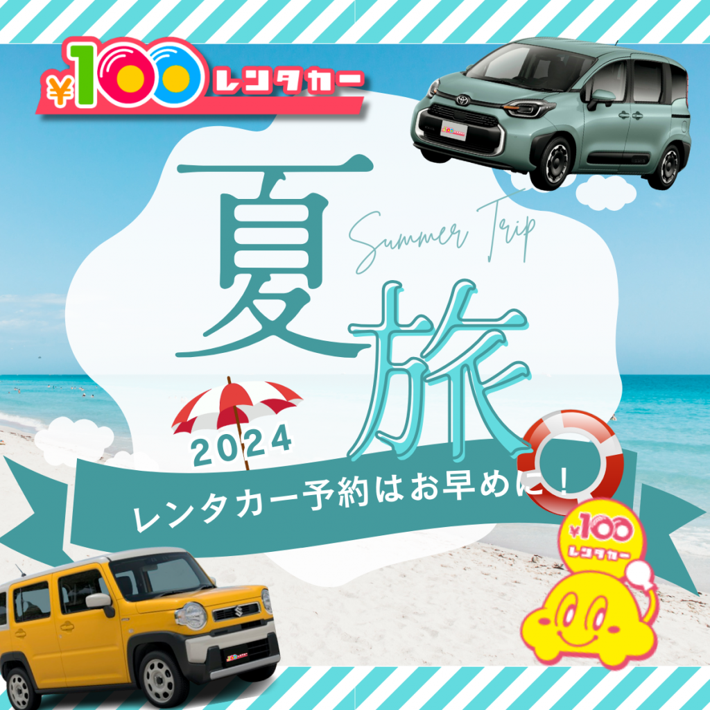 夏旅 夏休みの旅行なら100円レンタカー　格安 レンタカー