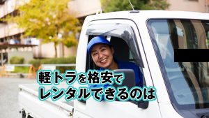 軽トラが安い 格安で軽トラレンタルするには