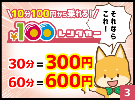 それならこれ!10分100円から乗れる!100円レンタカー 30分 = 300円 60分 = 600円