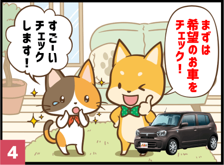 まずは希望のお車をチェック!すごーいチェックします!