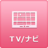 TV/ナビ