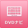 DVDナビ