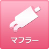 マフラー