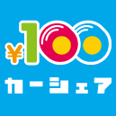 100円カーシェアアイコン