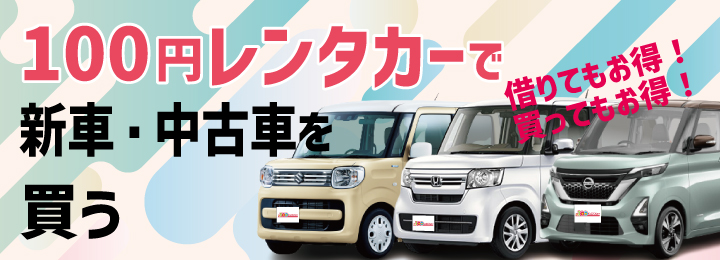 新車・中古車を買う