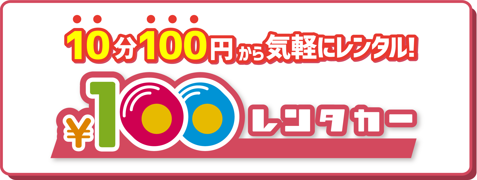 10分100円から気軽にレンタル！¥100レンタカー